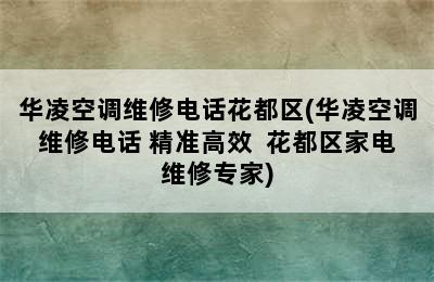 华凌空调维修电话花都区(华凌空调维修电话 精准高效  花都区家电维修专家)